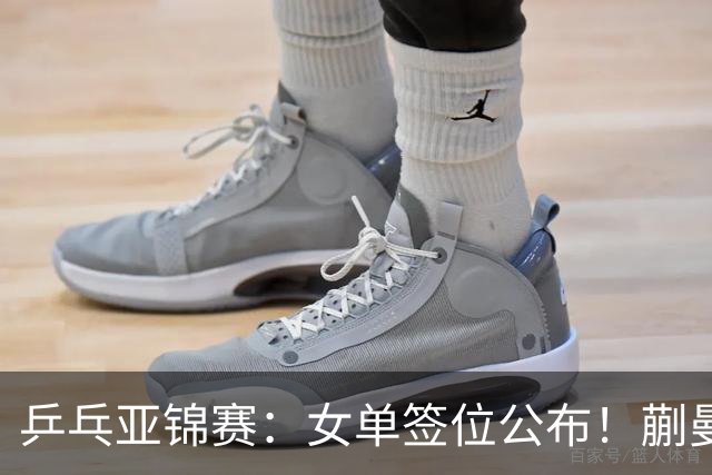 乒乓亚锦赛:女单签位公布!蒯曼有望再战桥本,石洵瑶或阻击张本