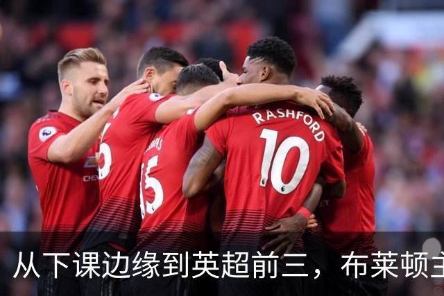 从下课边缘到英超前三,布莱顿主帅赫尔泽勒用进攻狂潮完成救赎