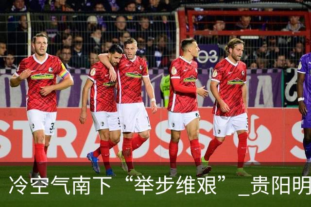 冷空气南下“举步维艰” 贵阳明天才迎来降温
