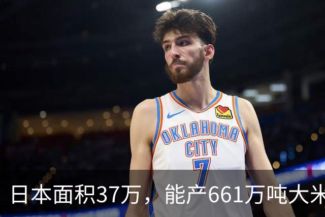 日本面积37万，能产661万吨大米，黑龙江47万平方公里能产多少呢