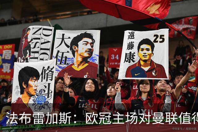 法布雷加斯：欧冠主场对曼联值得期待，我们必须全取三分