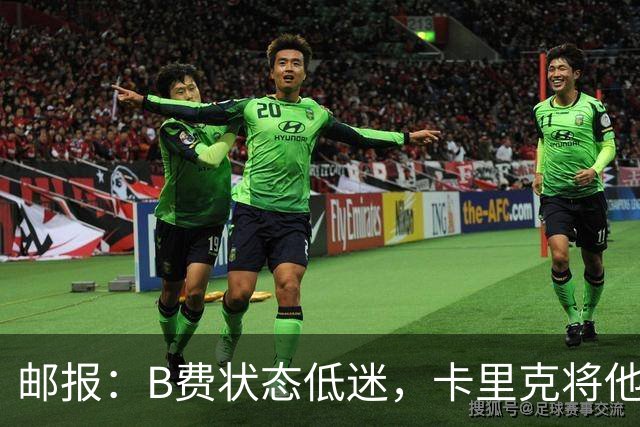 邮报:B费状态低迷,卡里克将他移出10号位
